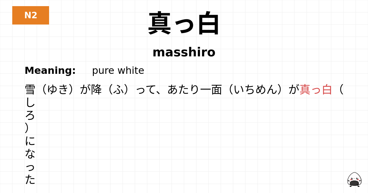 真っ白 flashcard