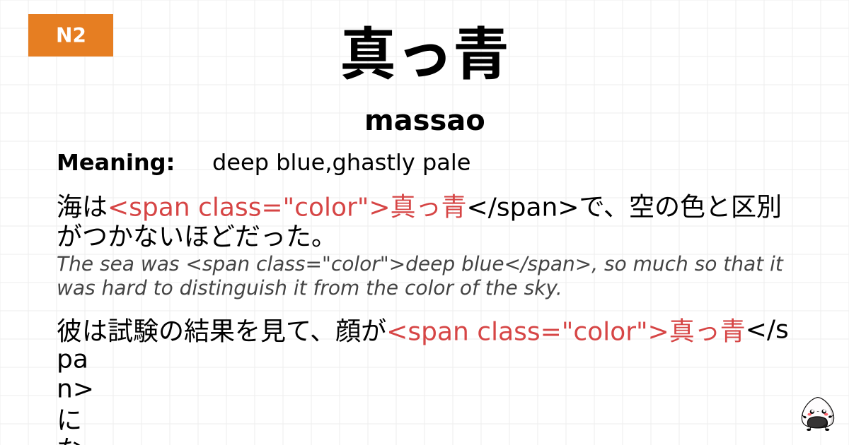 真っ青 flashcard