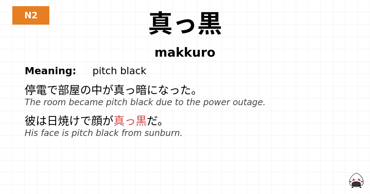 真っ黒 flashcard