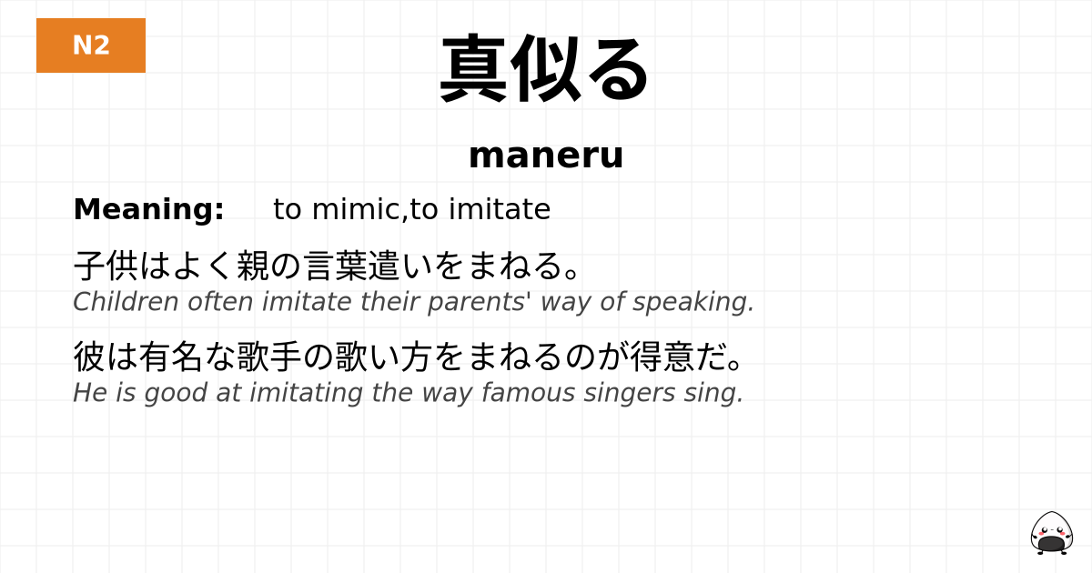 真似る flashcard