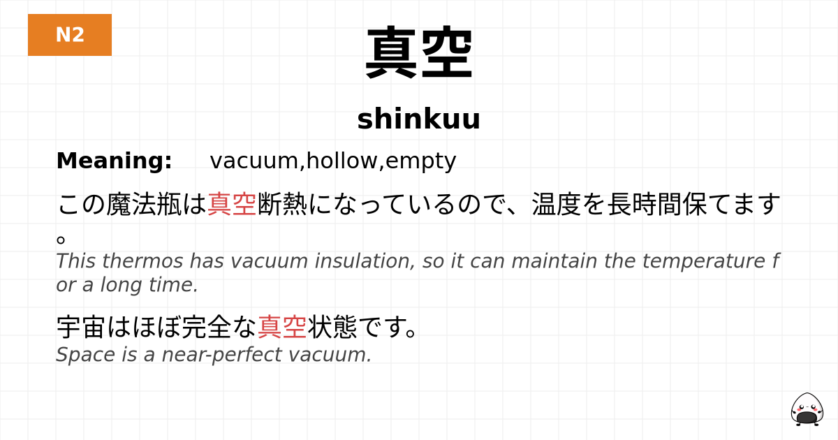 真空 flashcard