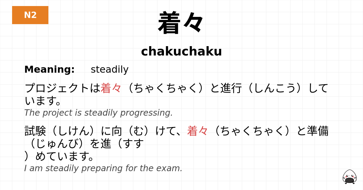 着々 flashcard