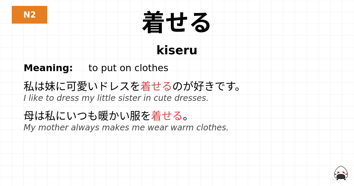 着せる flashcard