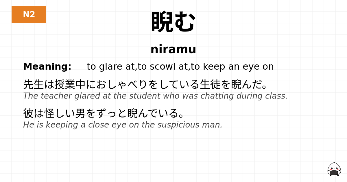 睨む flashcard