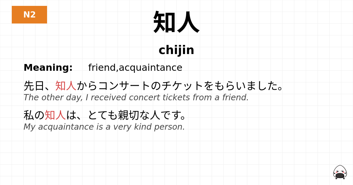知人 flashcard