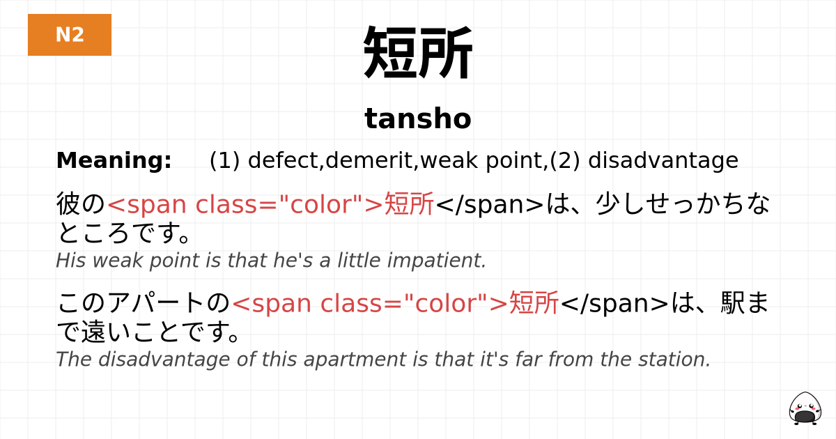 短所 flashcard