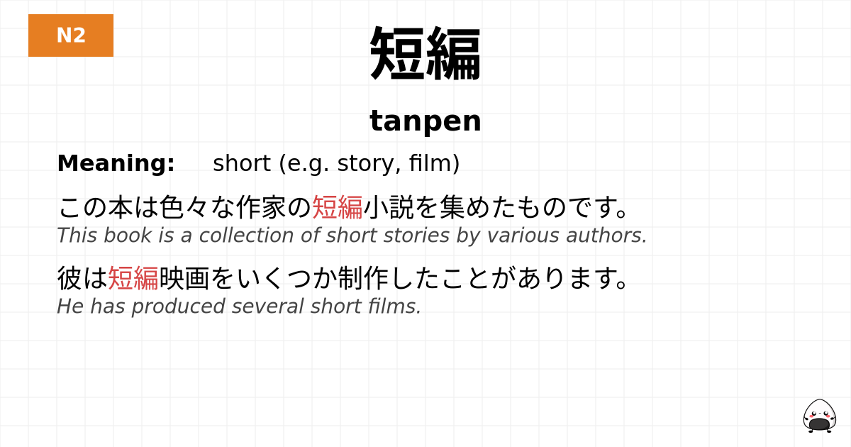 短編 flashcard