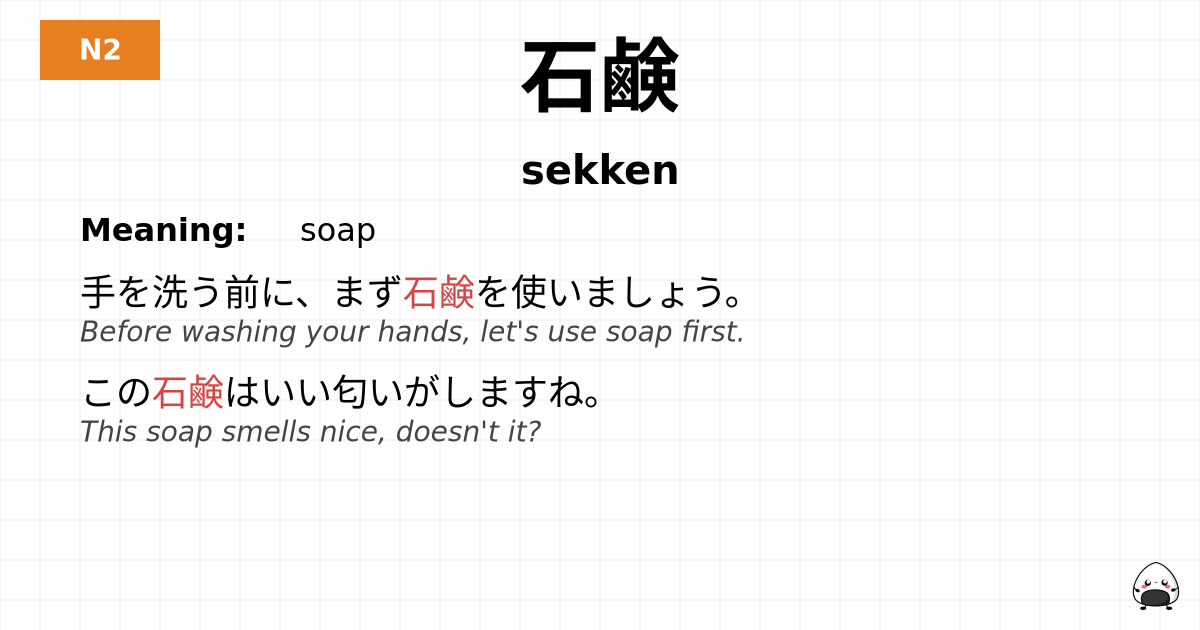 石鹸 flashcard