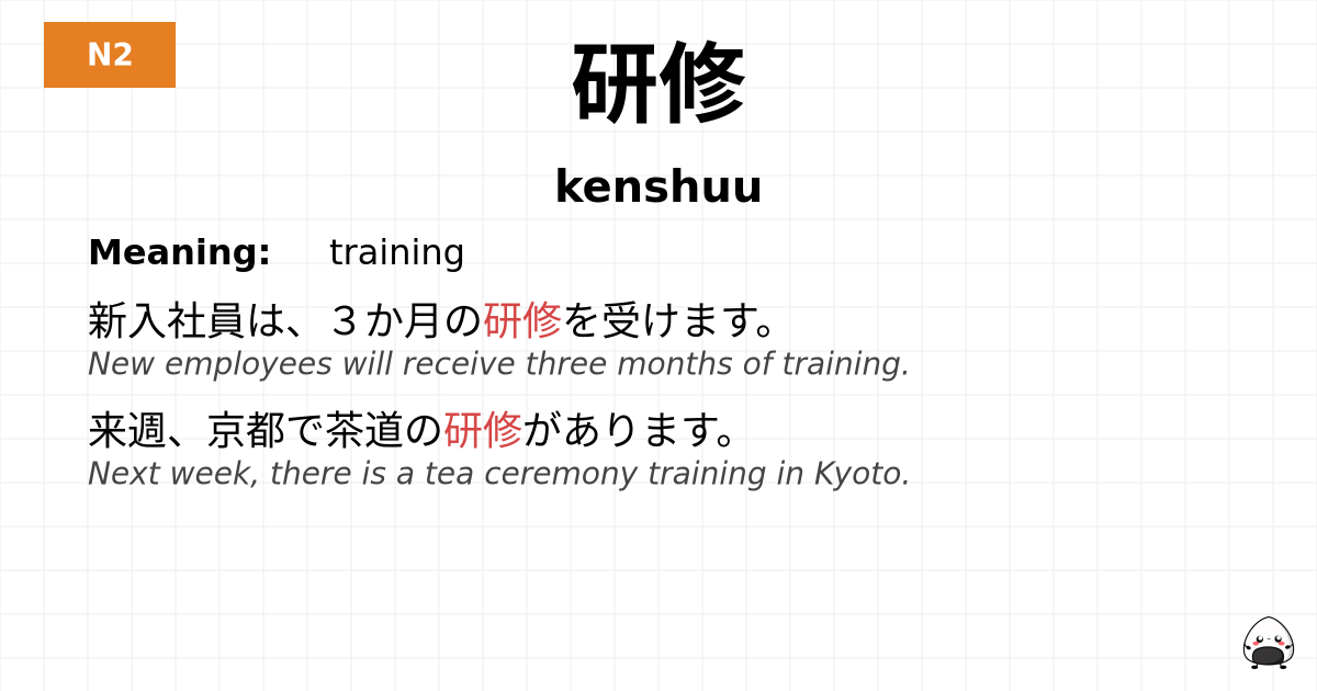 研修 flashcard