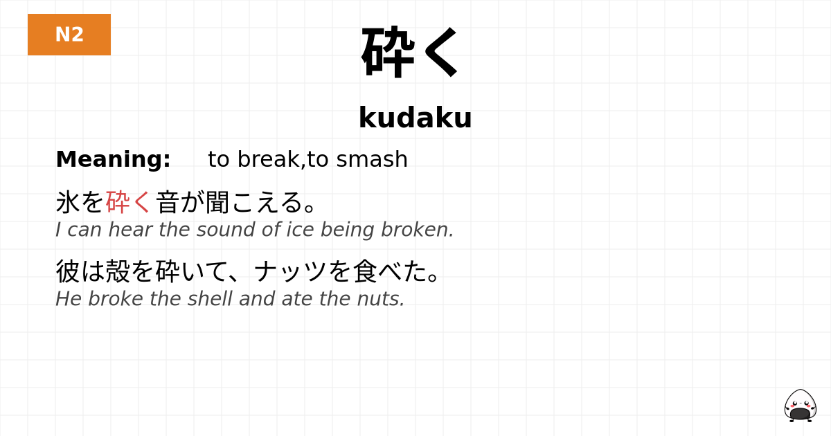 砕く flashcard