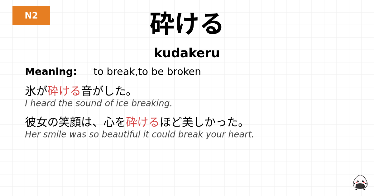 砕ける flashcard