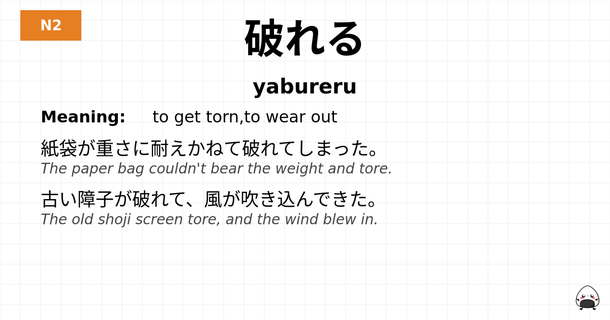 破れる flashcard