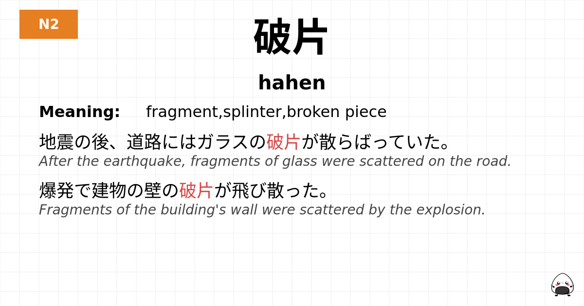 破片 flashcard