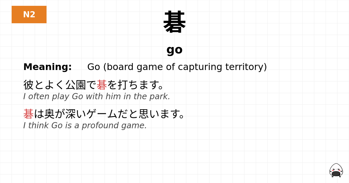 碁 flashcard