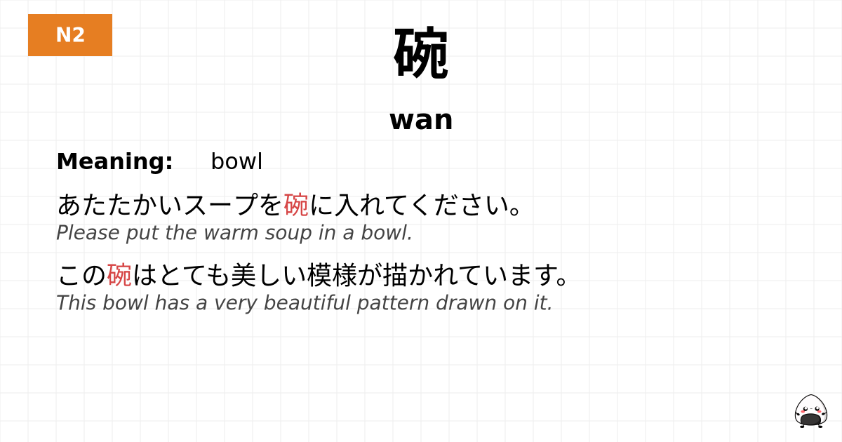 碗 flashcard