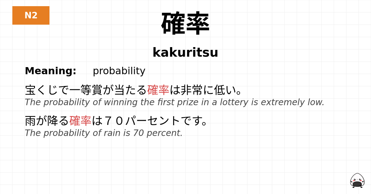 確率 flashcard