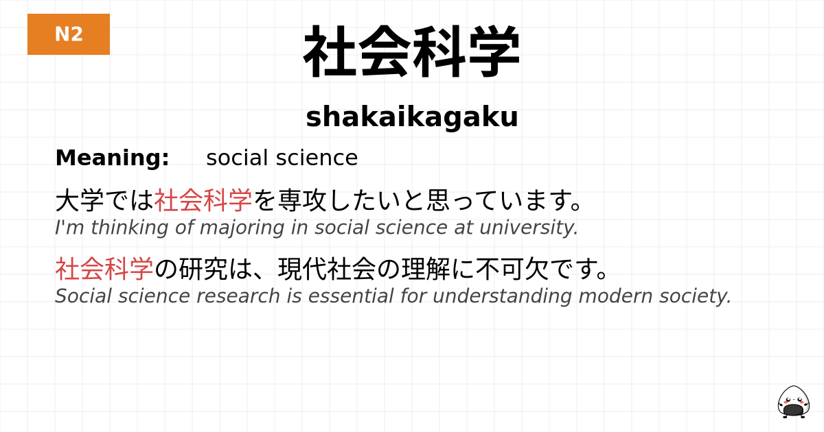 社会科学 flashcard
