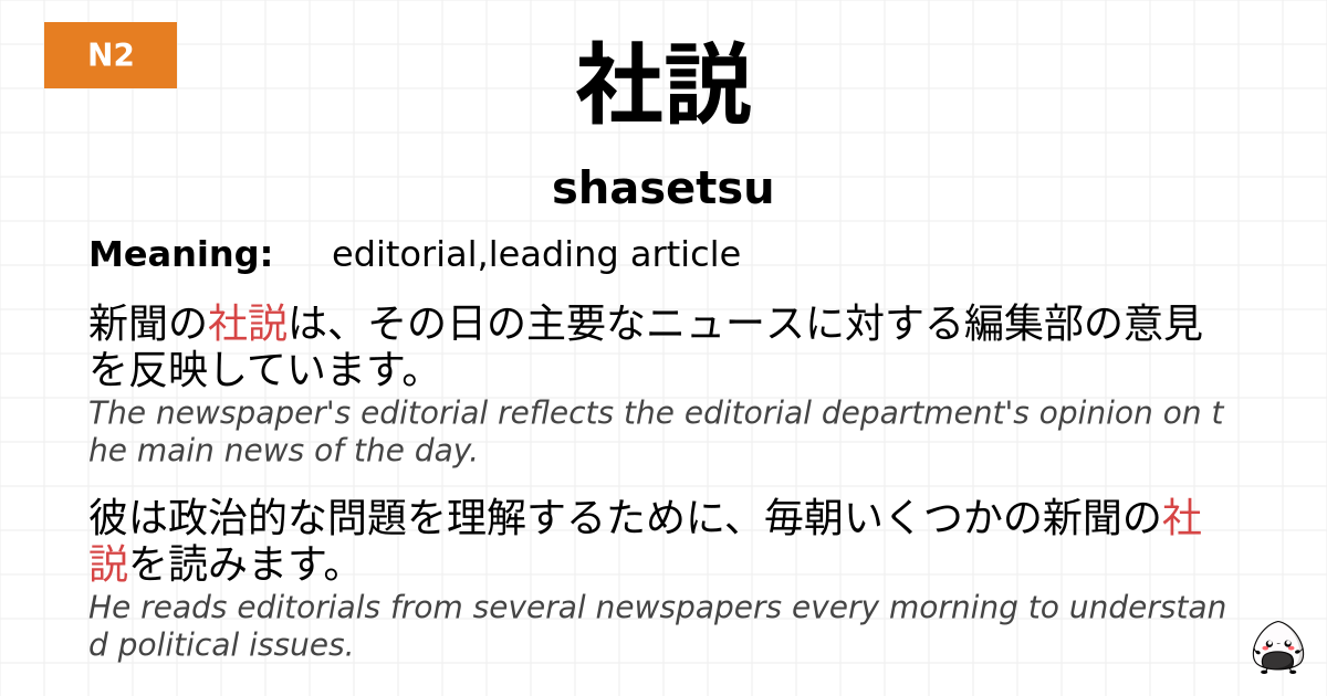 社説 flashcard