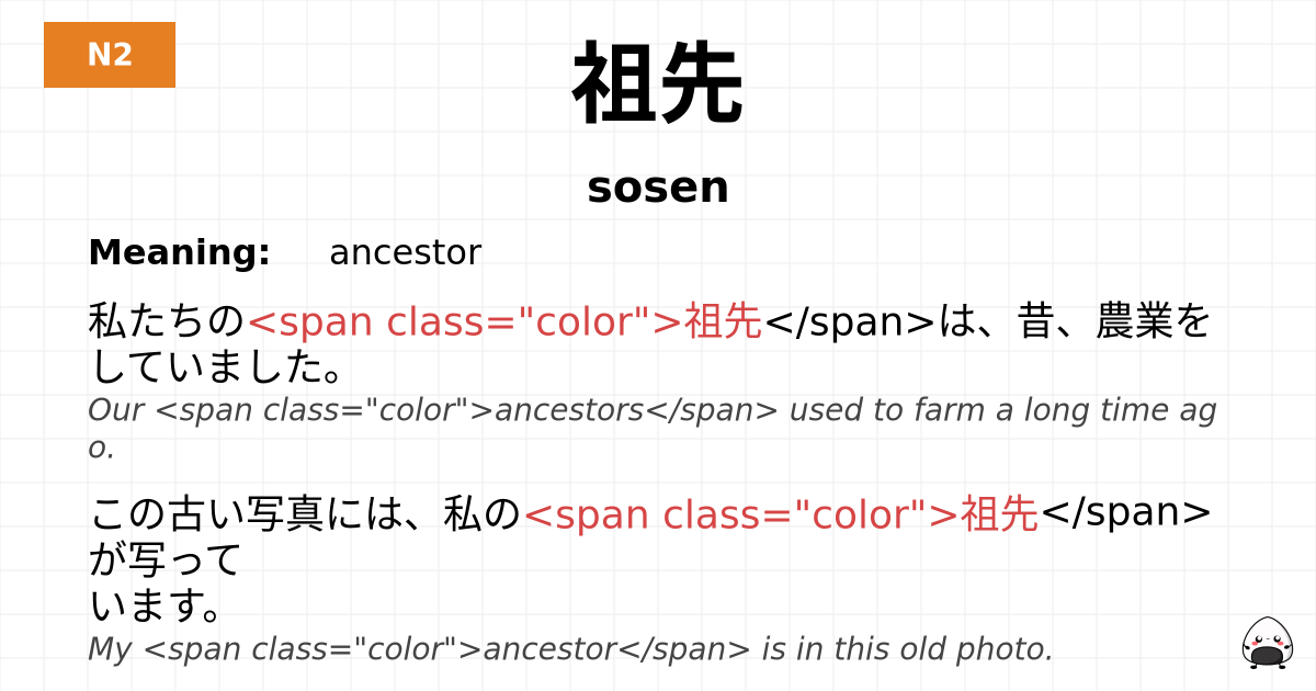 祖先 flashcard