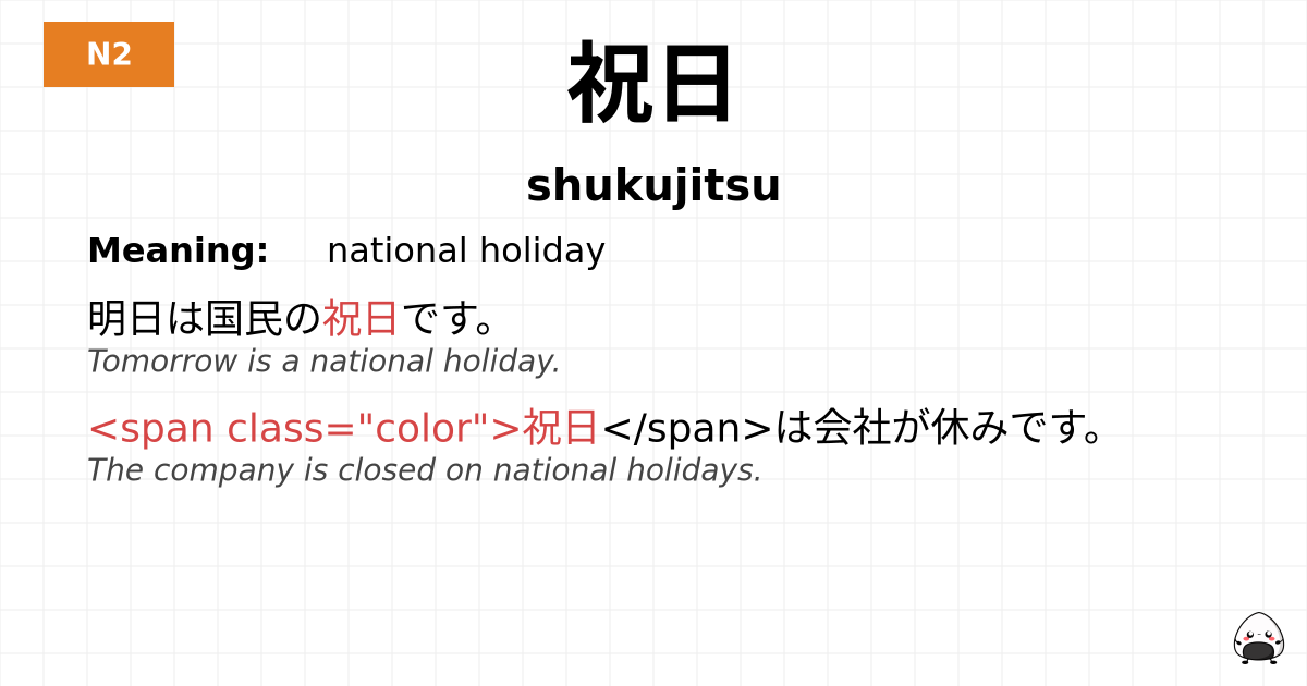 祝日 flashcard