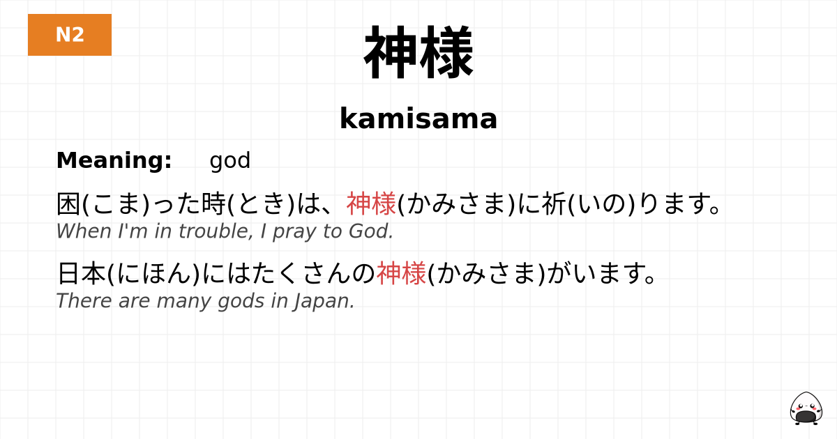 神様 flashcard