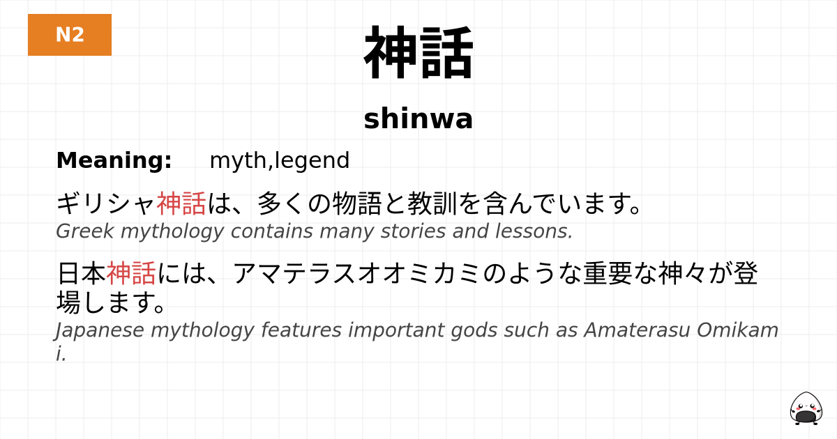 神話 flashcard