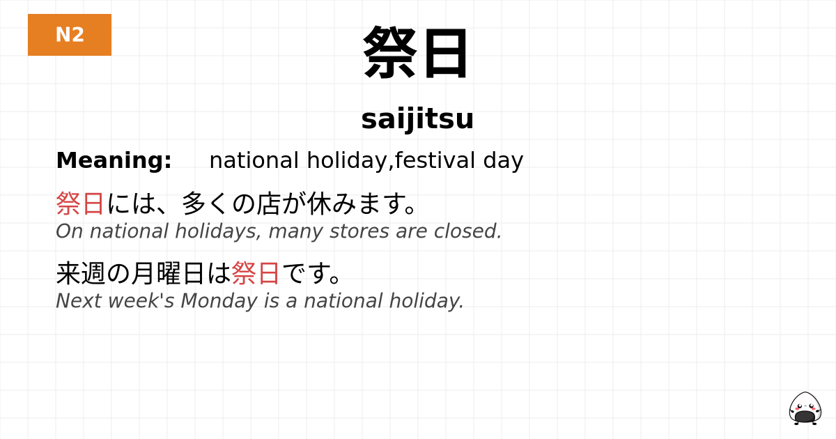 祭日 flashcard