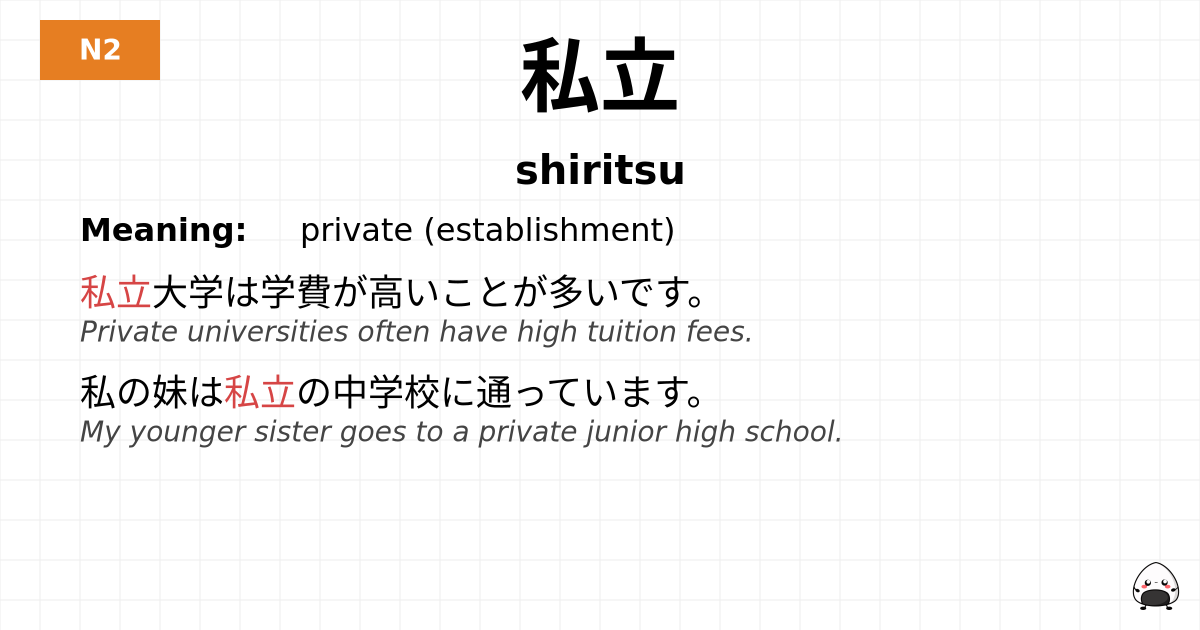 私立 flashcard