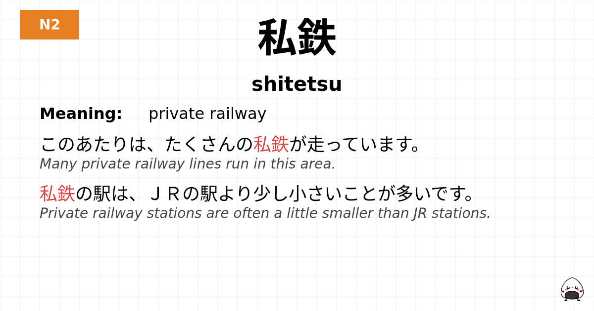 私鉄 flashcard