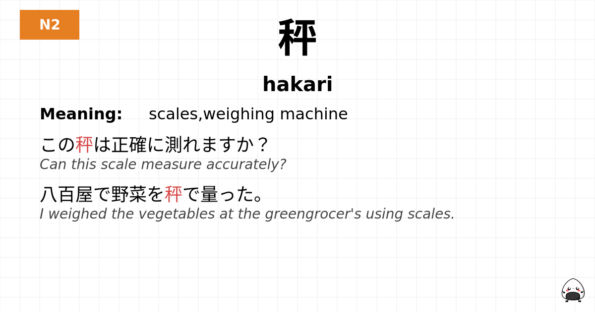 秤 flashcard