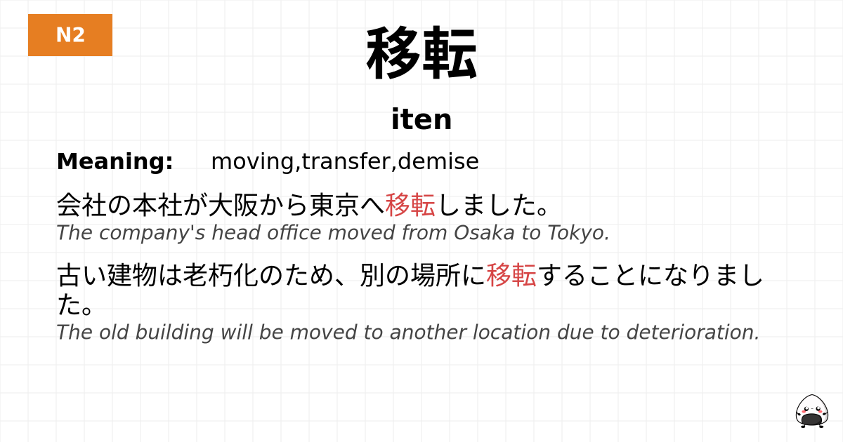移転 flashcard