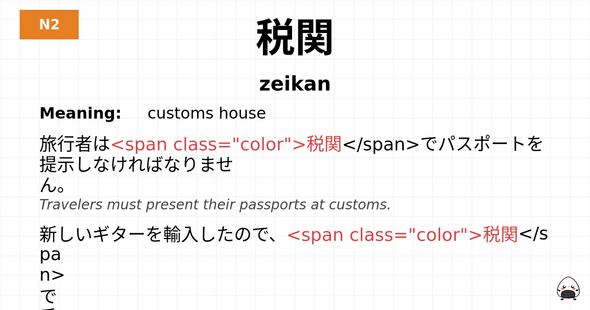 税関 flashcard