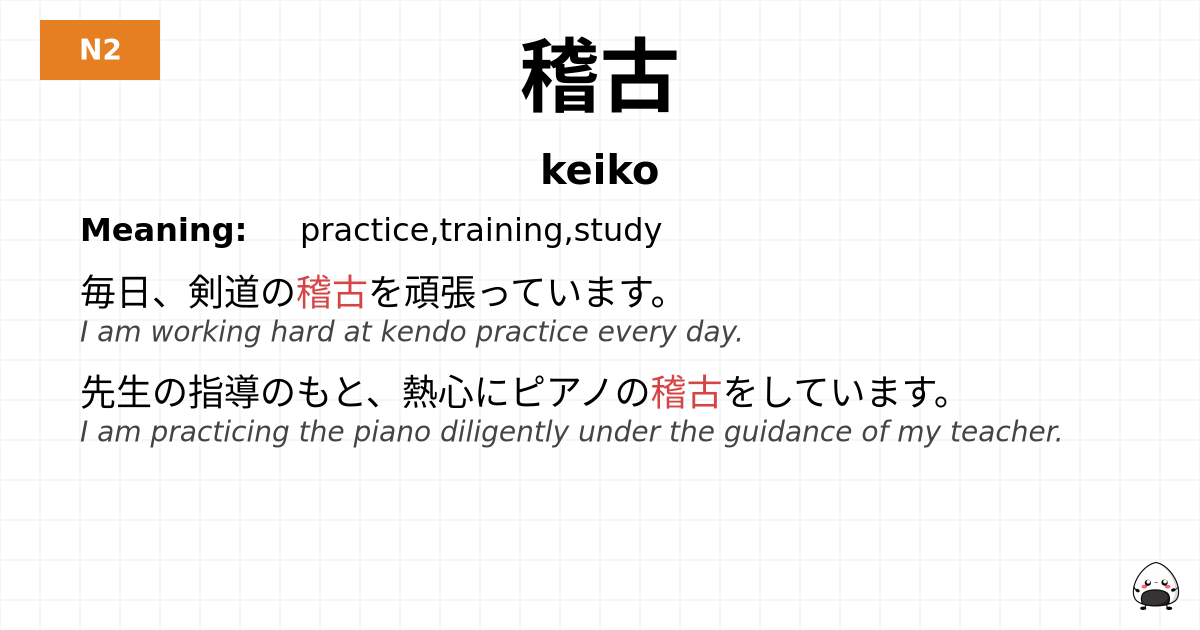 稽古 flashcard