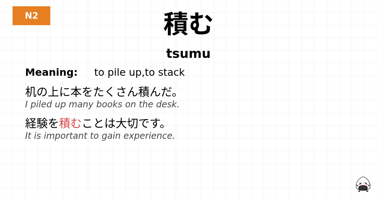 積む flashcard
