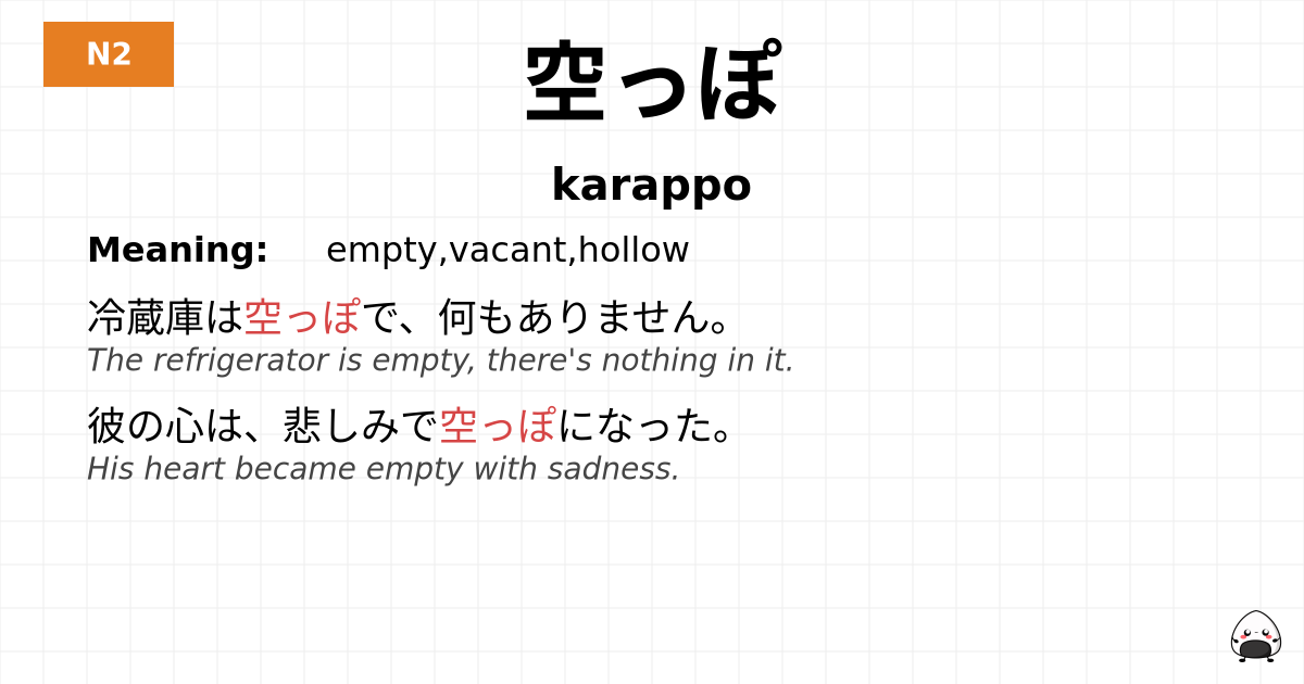 空っぽ flashcard