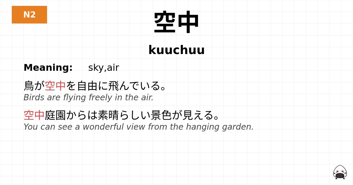 空中 flashcard