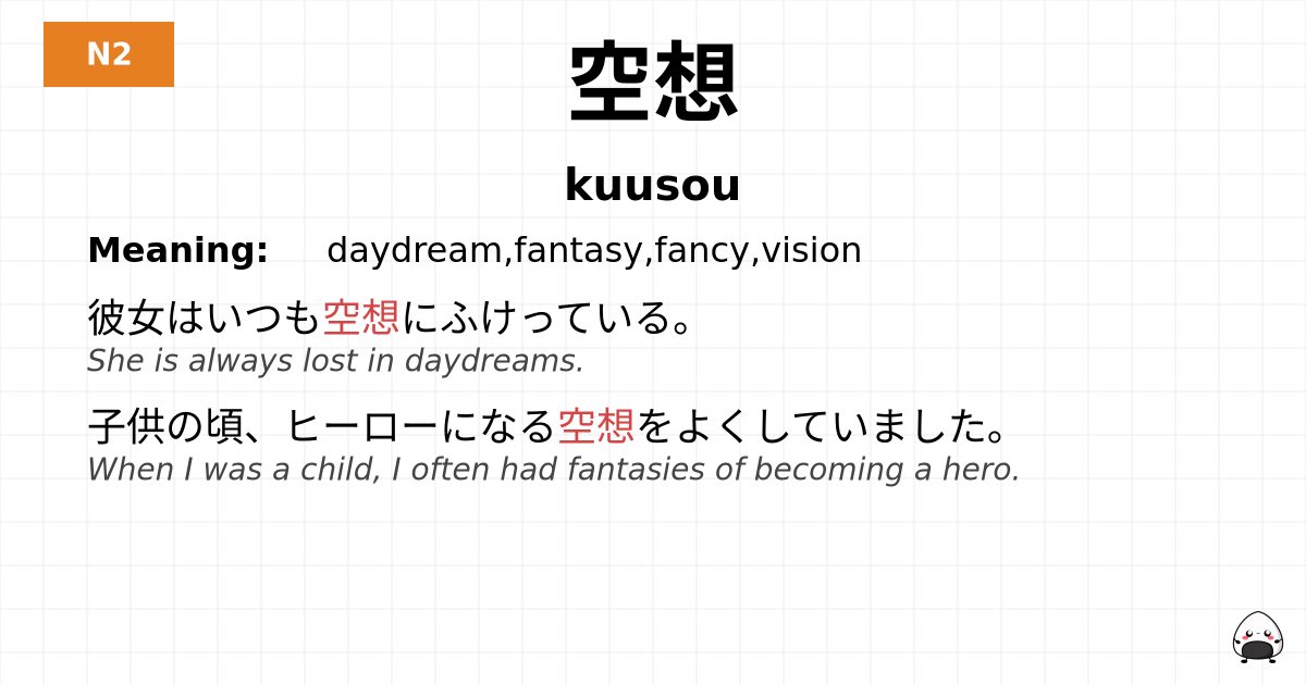 空想 flashcard