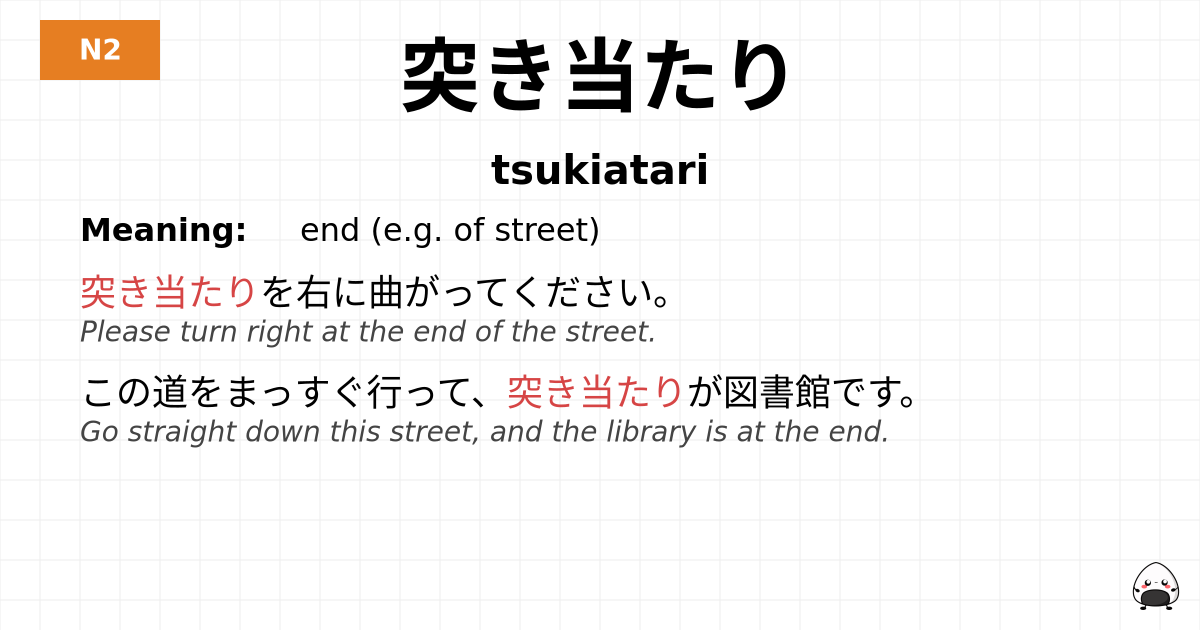 突き当たり flashcard