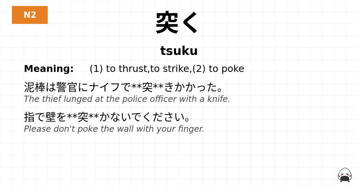 突く flashcard