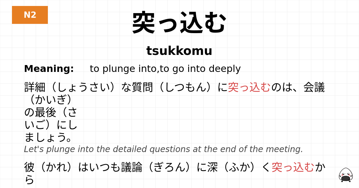 突っ込む flashcard