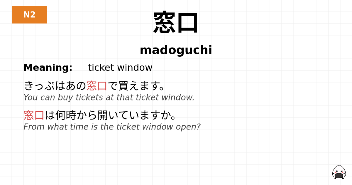 窓口 flashcard