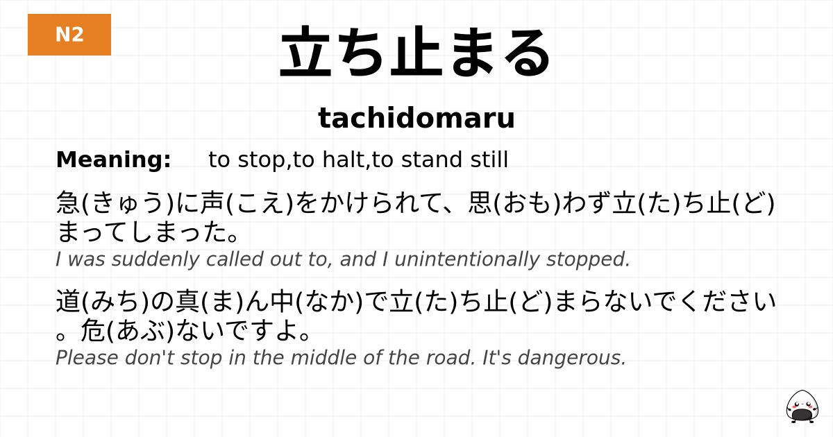 立ち止まる flashcard