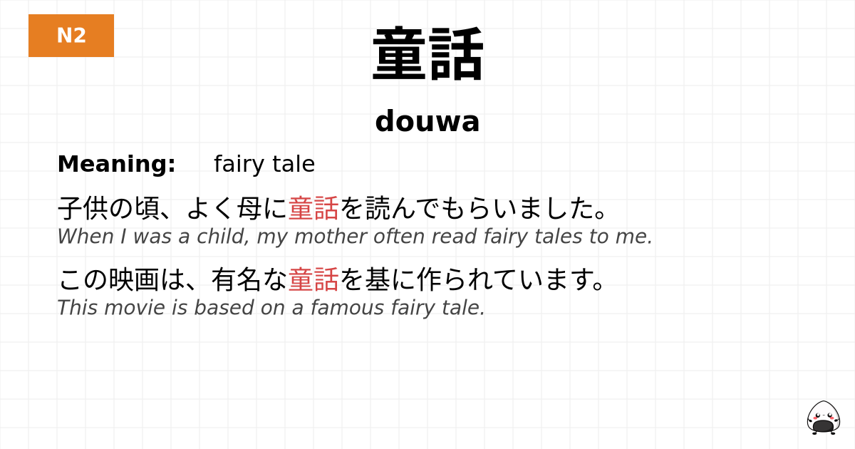 童話 flashcard