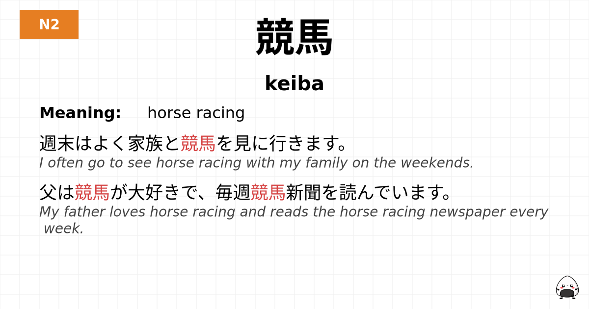 競馬 flashcard
