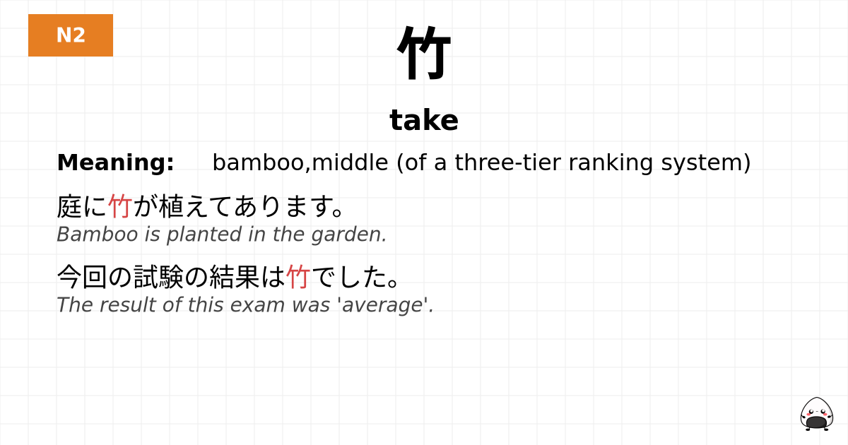 竹 flashcard
