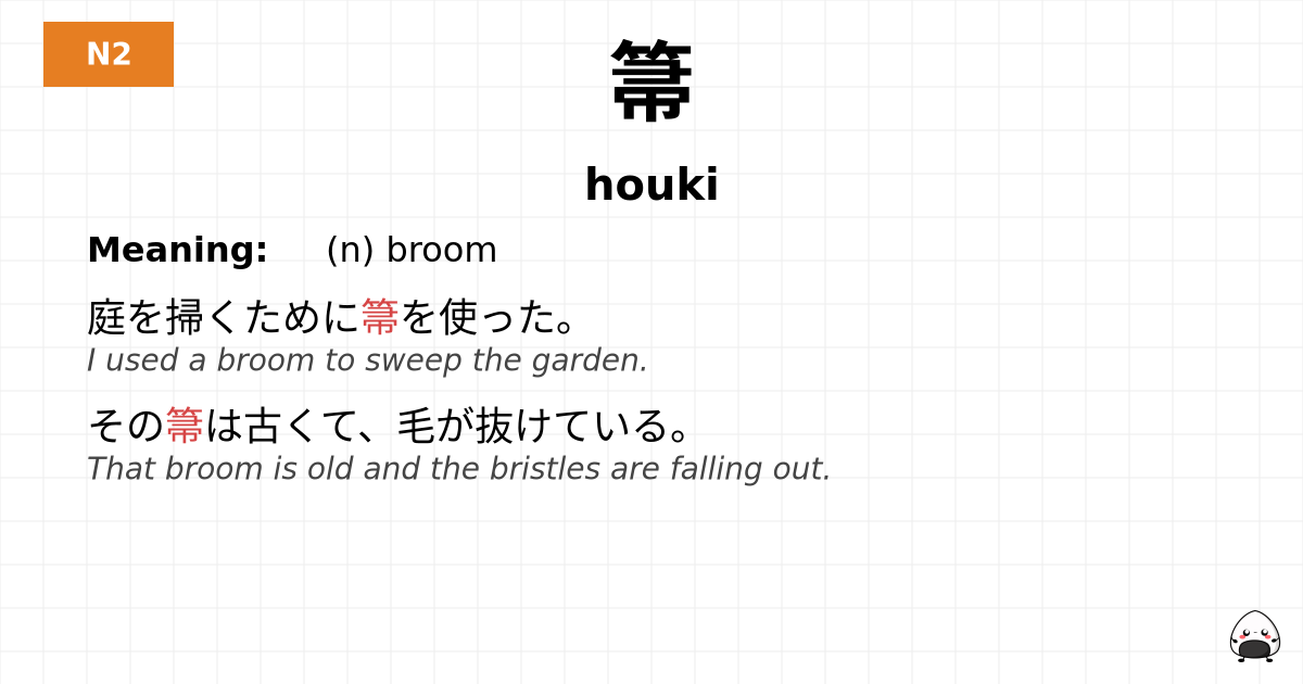 箒 flashcard