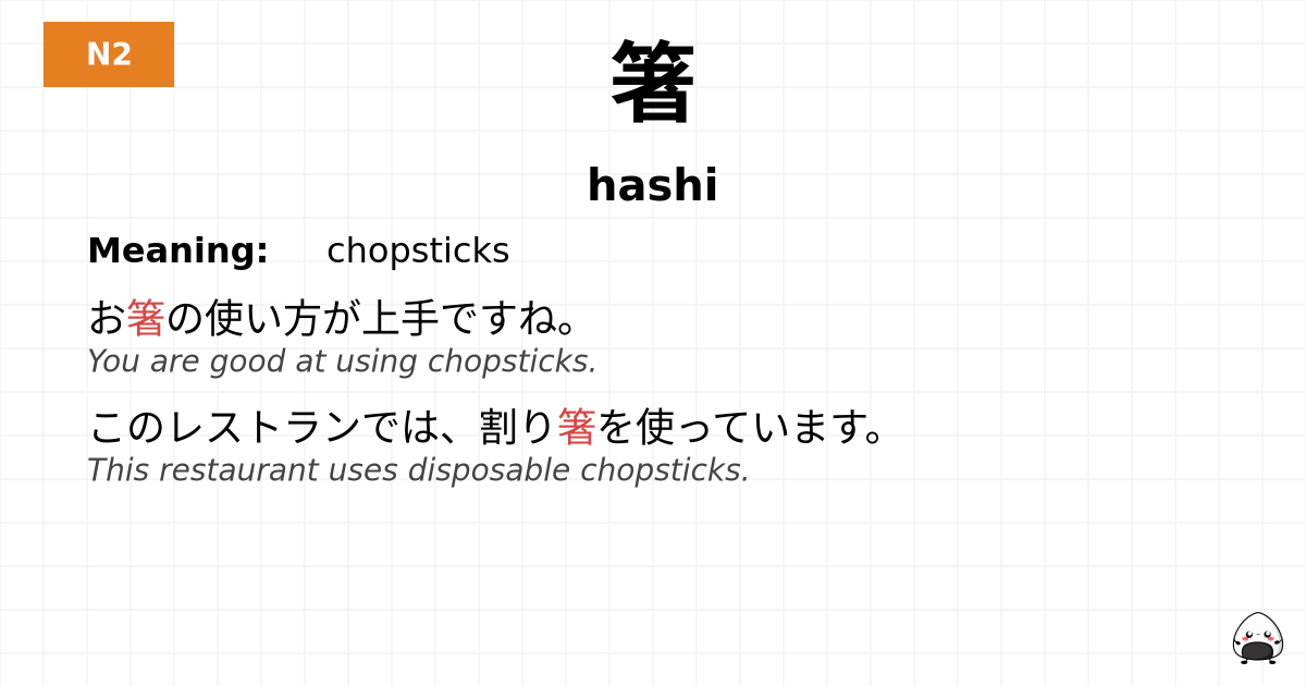 箸 flashcard