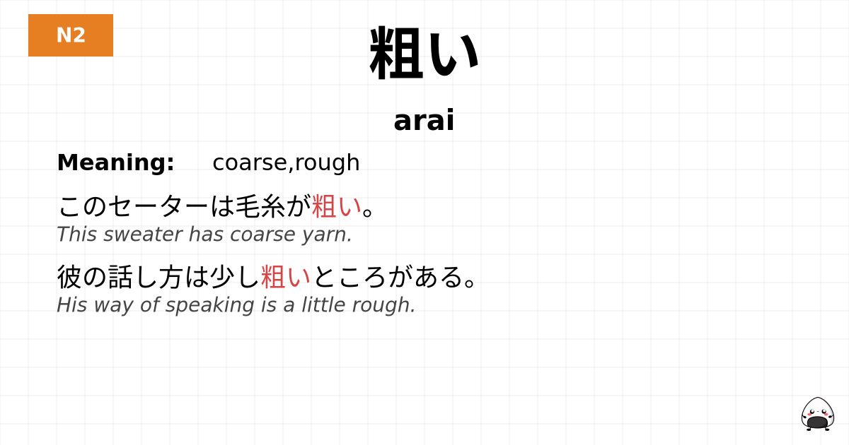 粗い flashcard