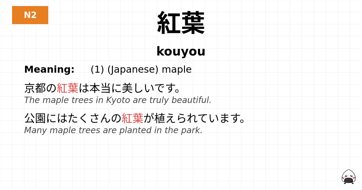 紅葉 flashcard