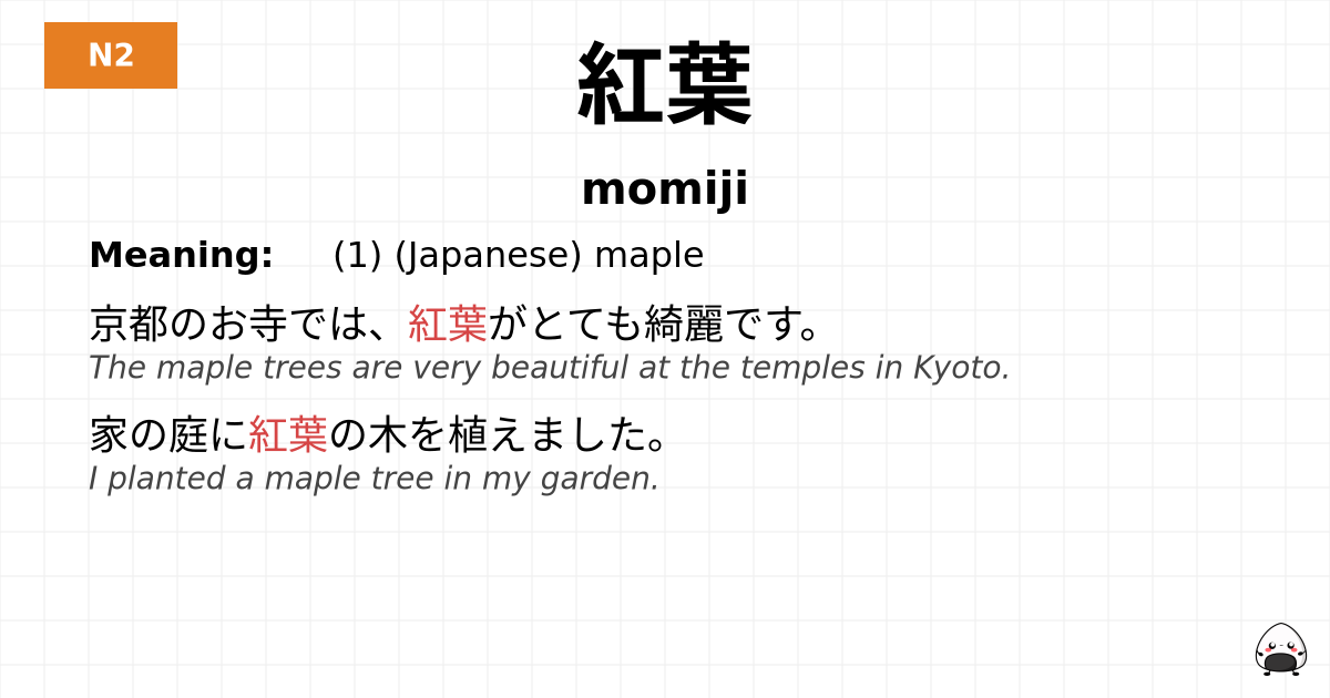 紅葉 flashcard